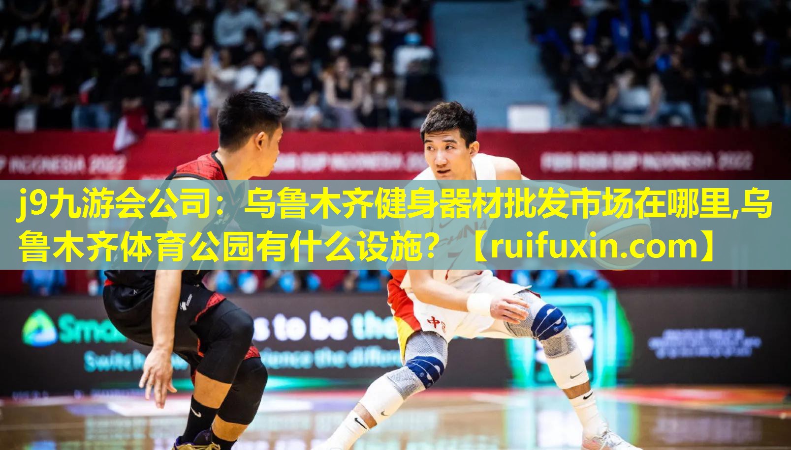 j9九游会公司：乌鲁木齐健身器材批发市场在哪里,乌鲁木齐体育公园有什么设施？