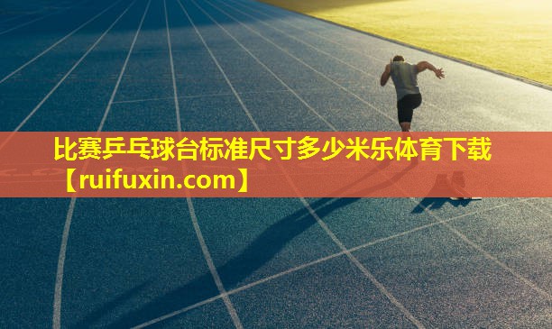 比赛乒乓球台标准尺寸多少米乐体育下载