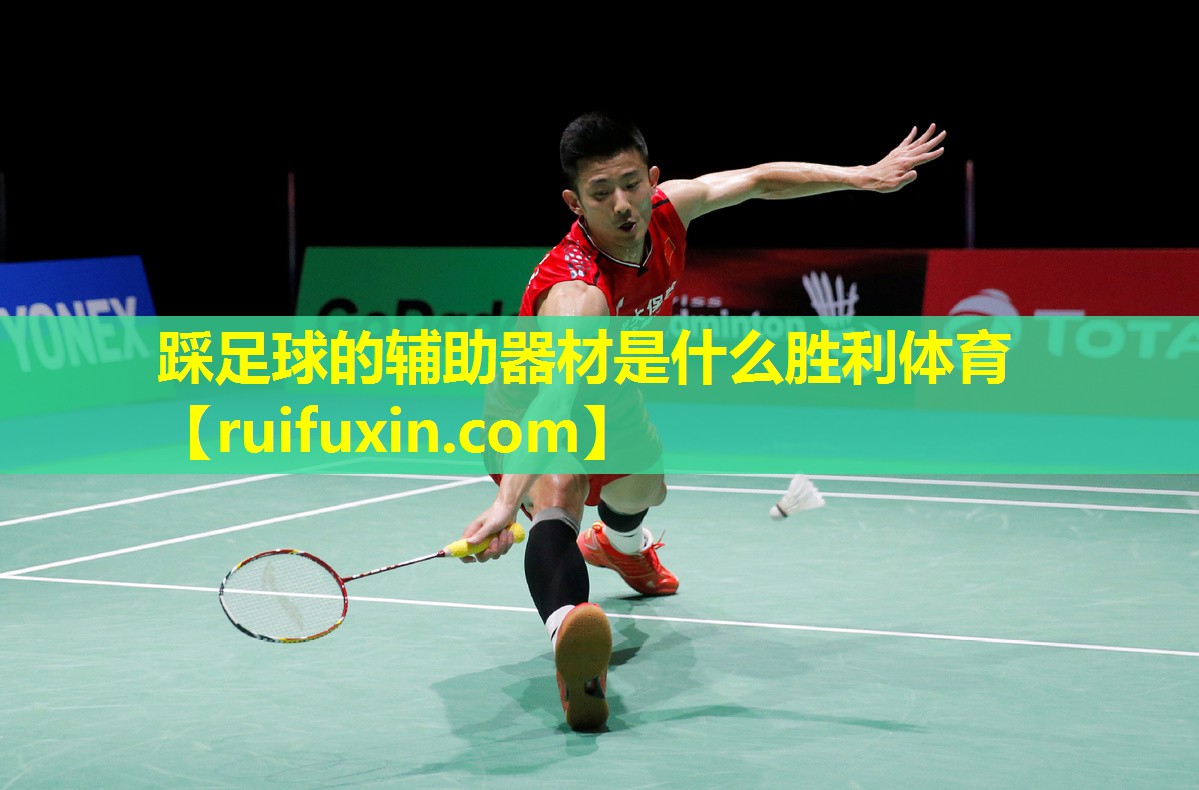 踩足球的辅助器材是什么胜利体育