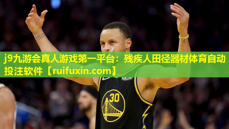 j9九游会真人游戏第一平台：残疾人田径器材体育自动投注软件