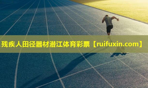 残疾人田径器材潜江体育彩票