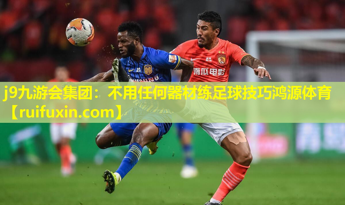 j9九游会集团：不用任何器材练足球技巧鸿源体育