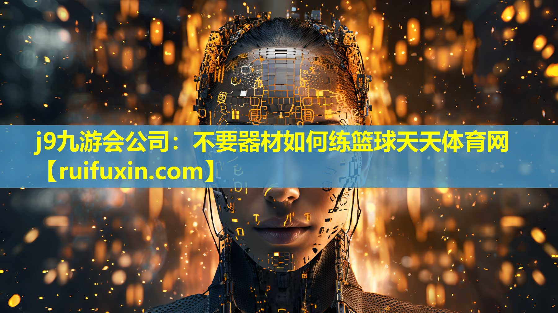 j9九游会公司：不要器材如何练篮球天天体育网