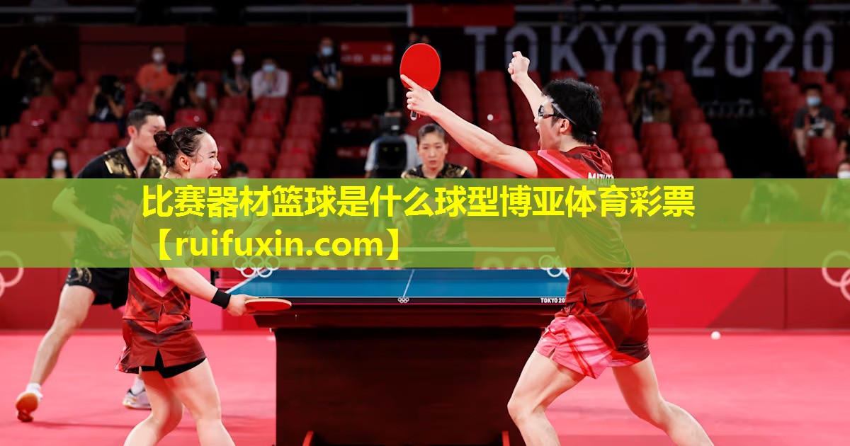 比赛器材篮球是什么球型博亚体育彩票
