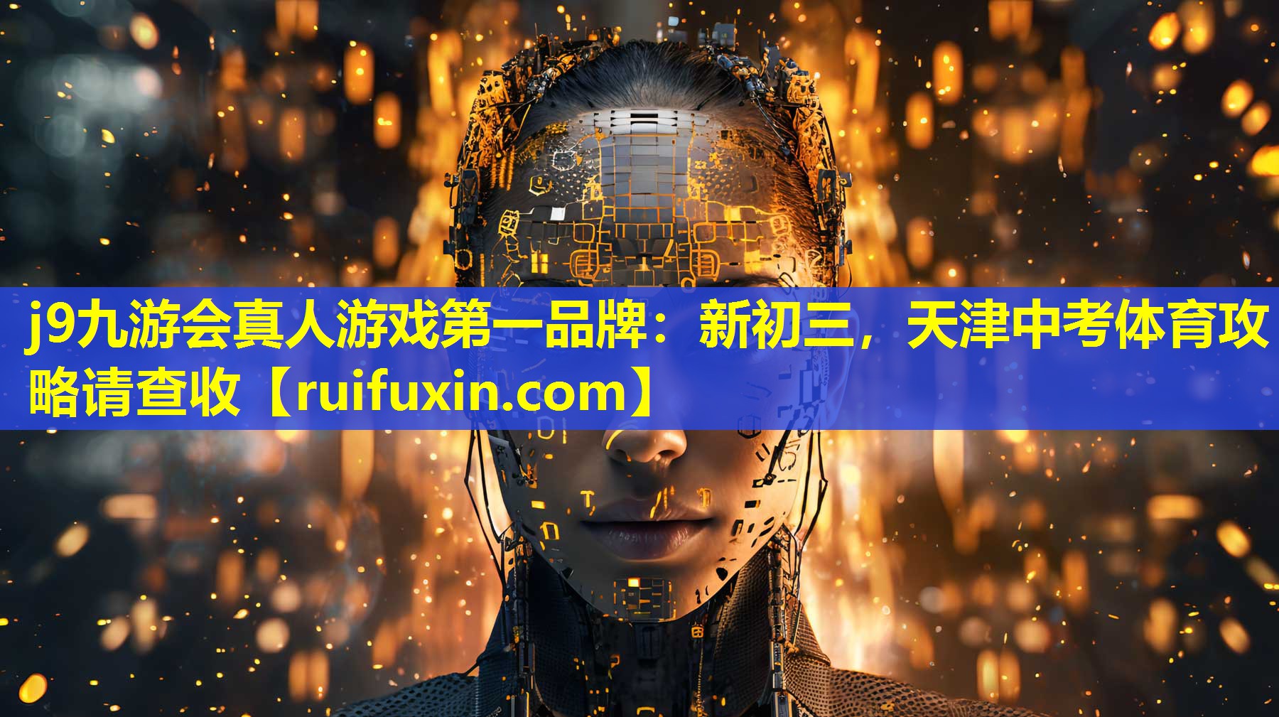 j9九游会真人游戏第一品牌：新初三，天津中考体育攻略请查收