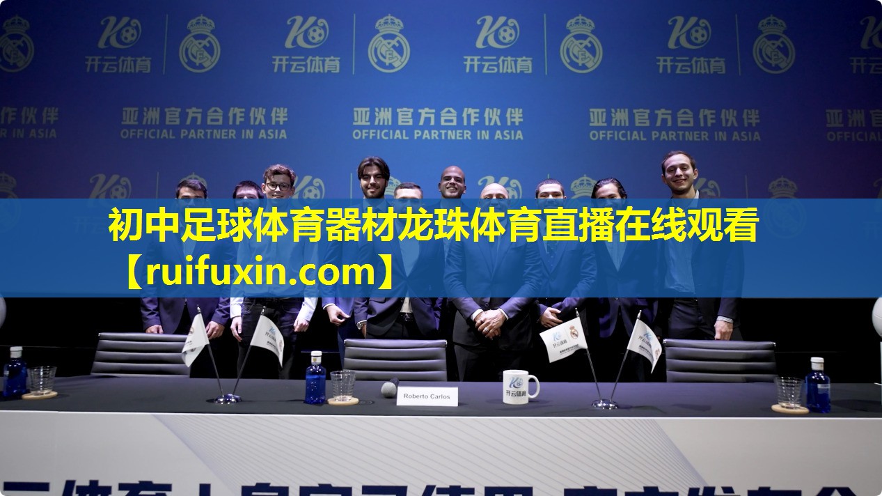 初中足球体育器材龙珠体育直播在线观看
