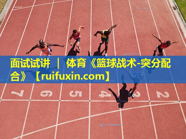 面试试讲 ｜ 体育《篮球战术-突分配合》