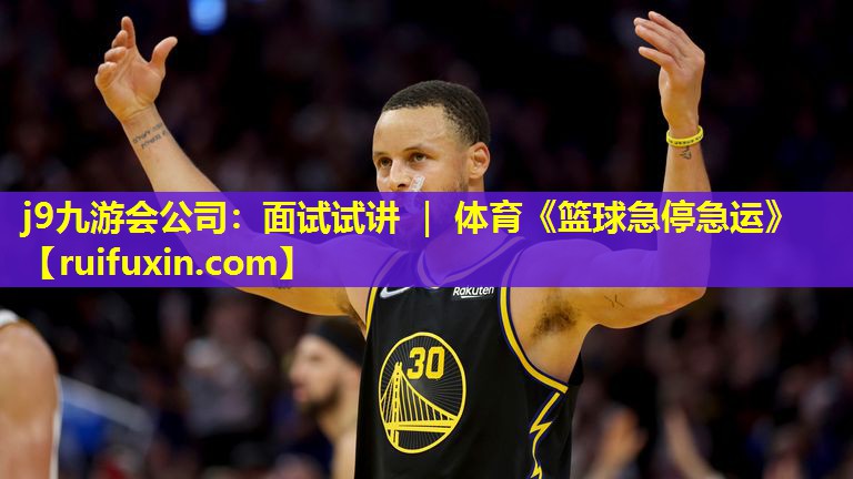 j9九游会公司：面试试讲 ｜ 体育《篮球急停急运》