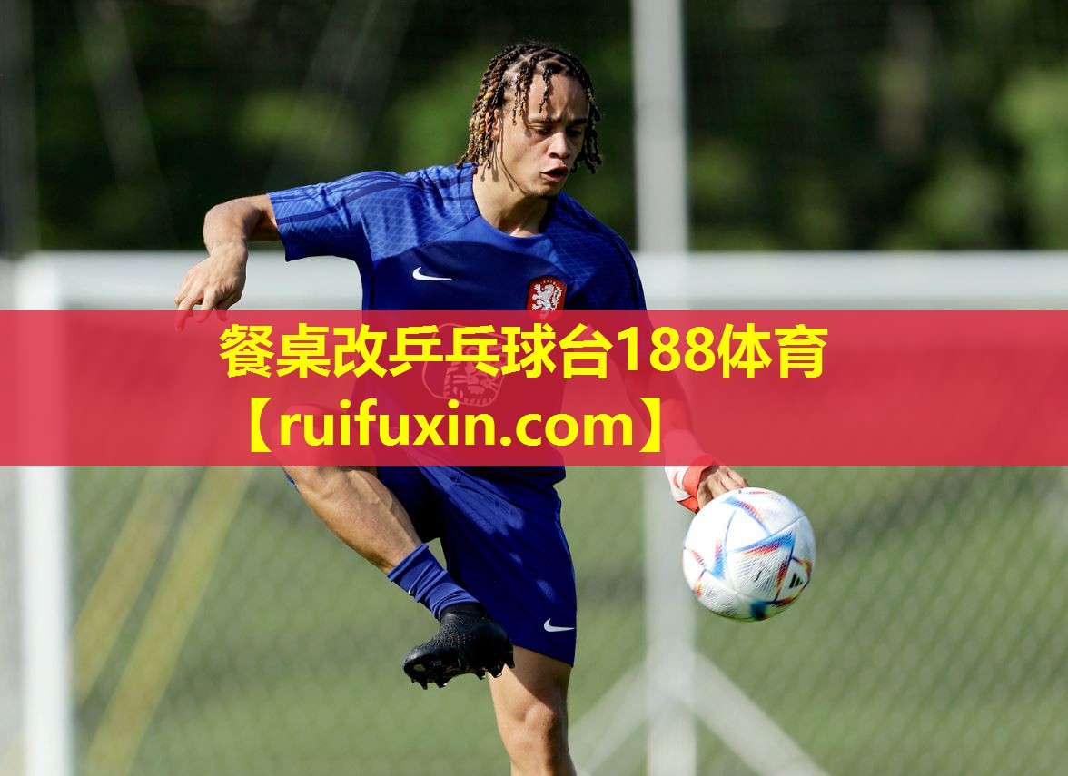 餐桌改乒乓球台188体育
