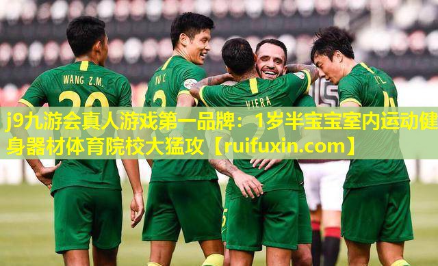 j9九游会真人游戏第一品牌：1岁半宝宝室内运动健身器材体育院校大猛攻