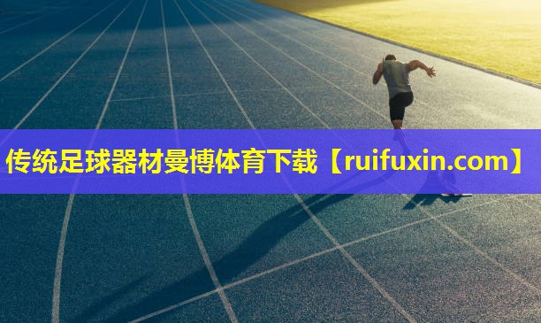 传统足球器材曼博体育下载