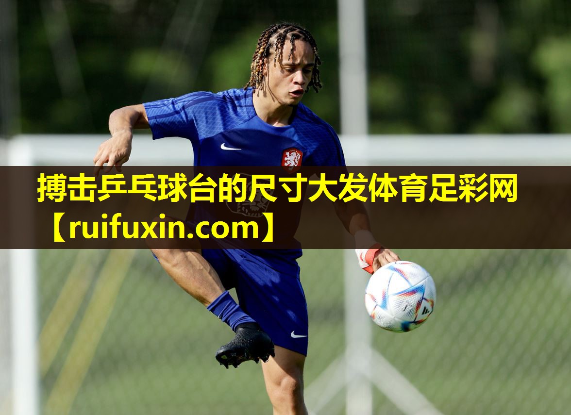 搏击乒乓球台的尺寸大发体育足彩网