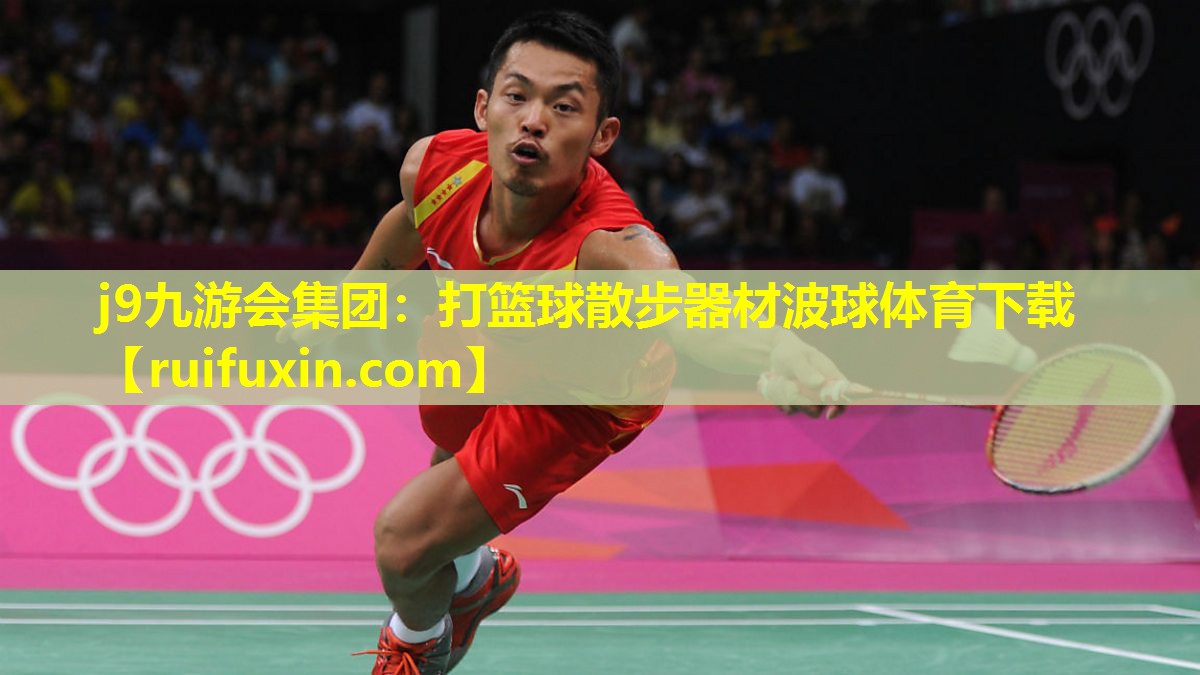 j9九游会集团：打篮球散步器材波球体育下载