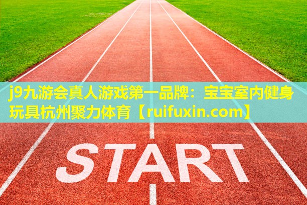j9九游会真人游戏第一品牌：宝宝室内健身玩具杭州聚力体育