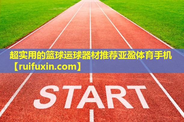 超实用的篮球运球器材推荐亚盈体育手机