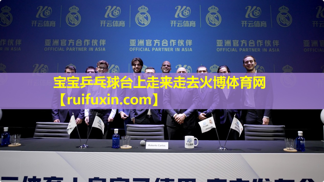 宝宝乒乓球台上走来走去火博体育网