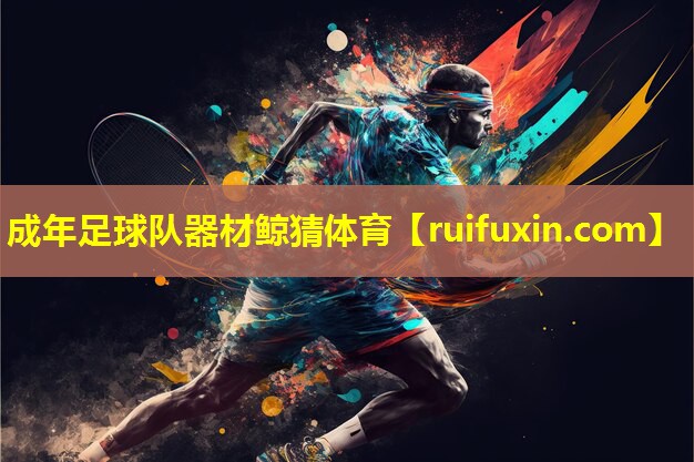 成年足球队器材鲸猜体育