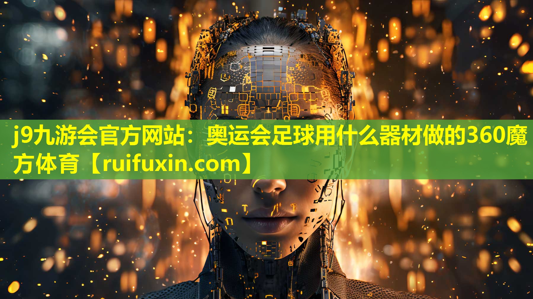 j9九游会官方网站：奥运会足球用什么器材做的360魔方体育