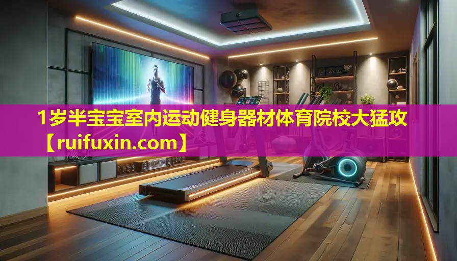 1岁半宝宝室内运动健身器材体育院校大猛攻