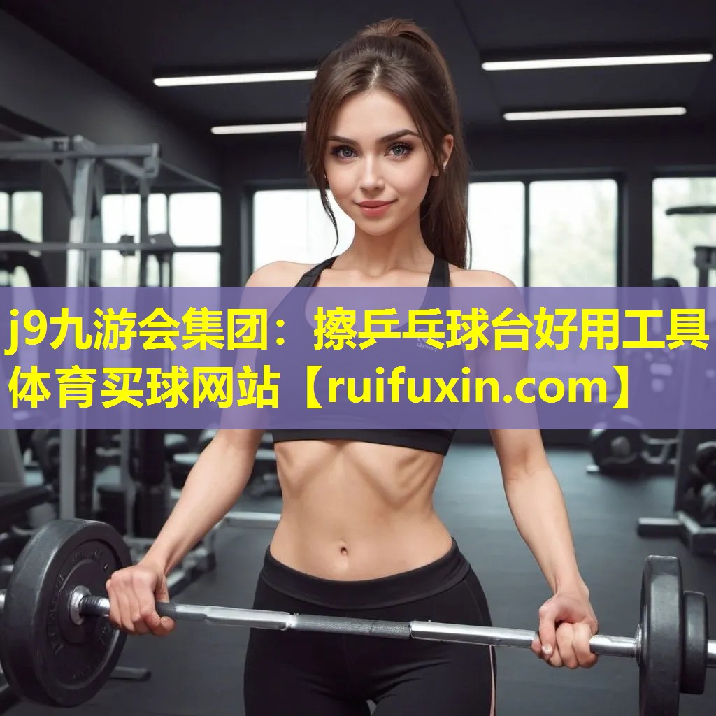 j9九游会集团：擦乒乓球台好用工具体育买球网站