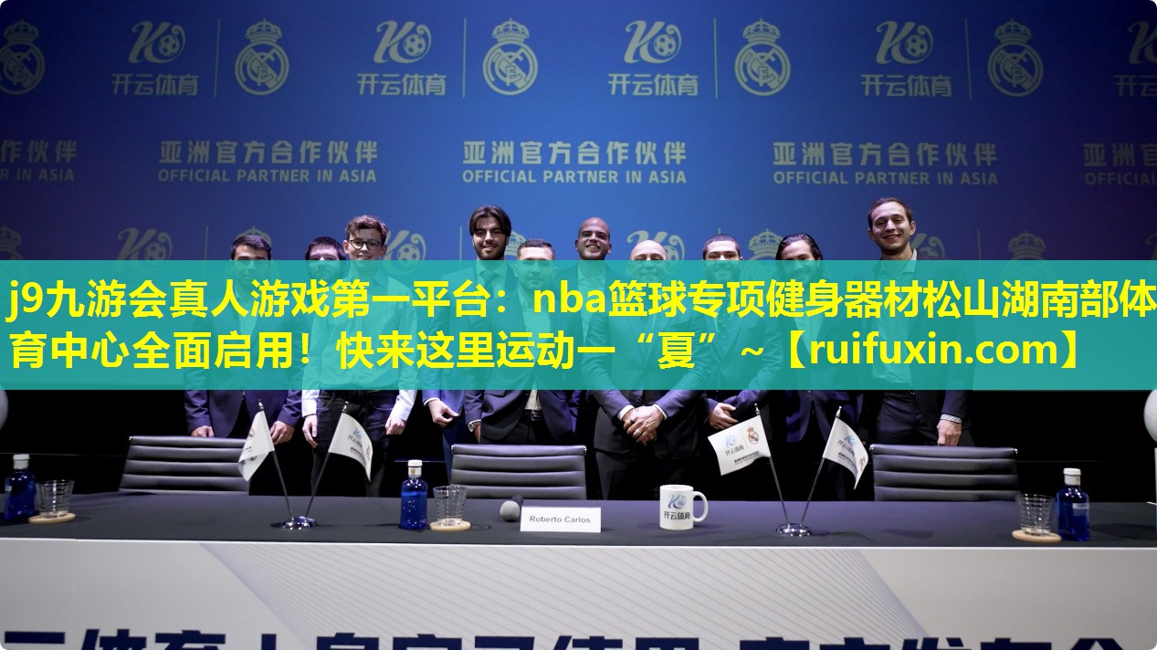 j9九游会真人游戏第一平台：nba篮球专项健身器材松山湖南部体育中心全面启用！快来这里运动一“夏”~