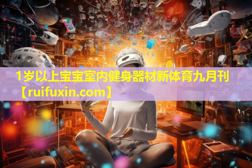 1岁以上宝宝室内健身器材新体育九月刊