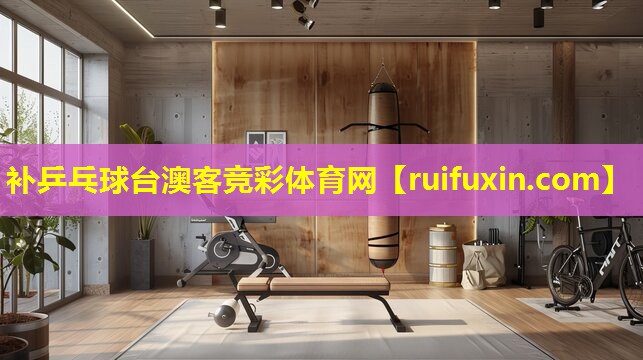 补乒乓球台澳客竞彩体育网
