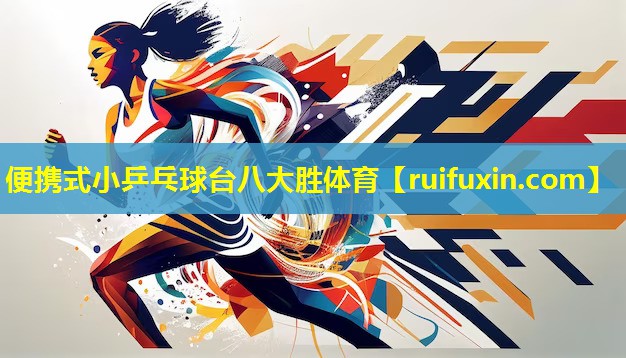 便携式小乒乓球台八大胜体育