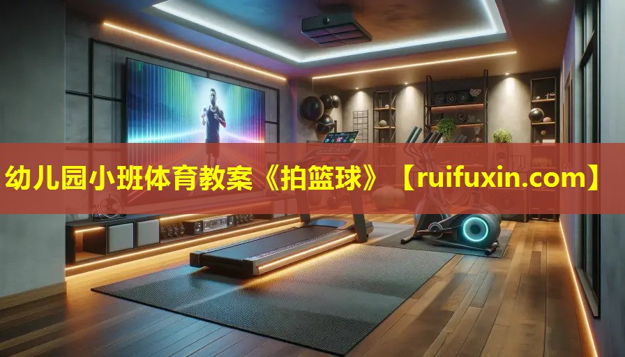 幼儿园小班体育教案《拍篮球》