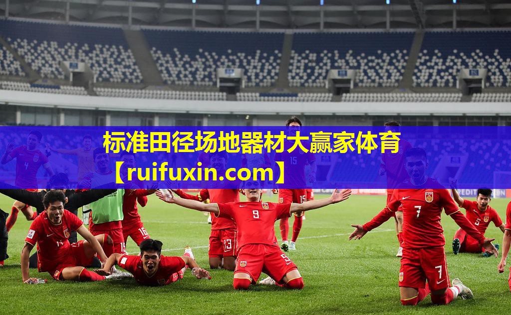 标准田径场地器材大赢家体育