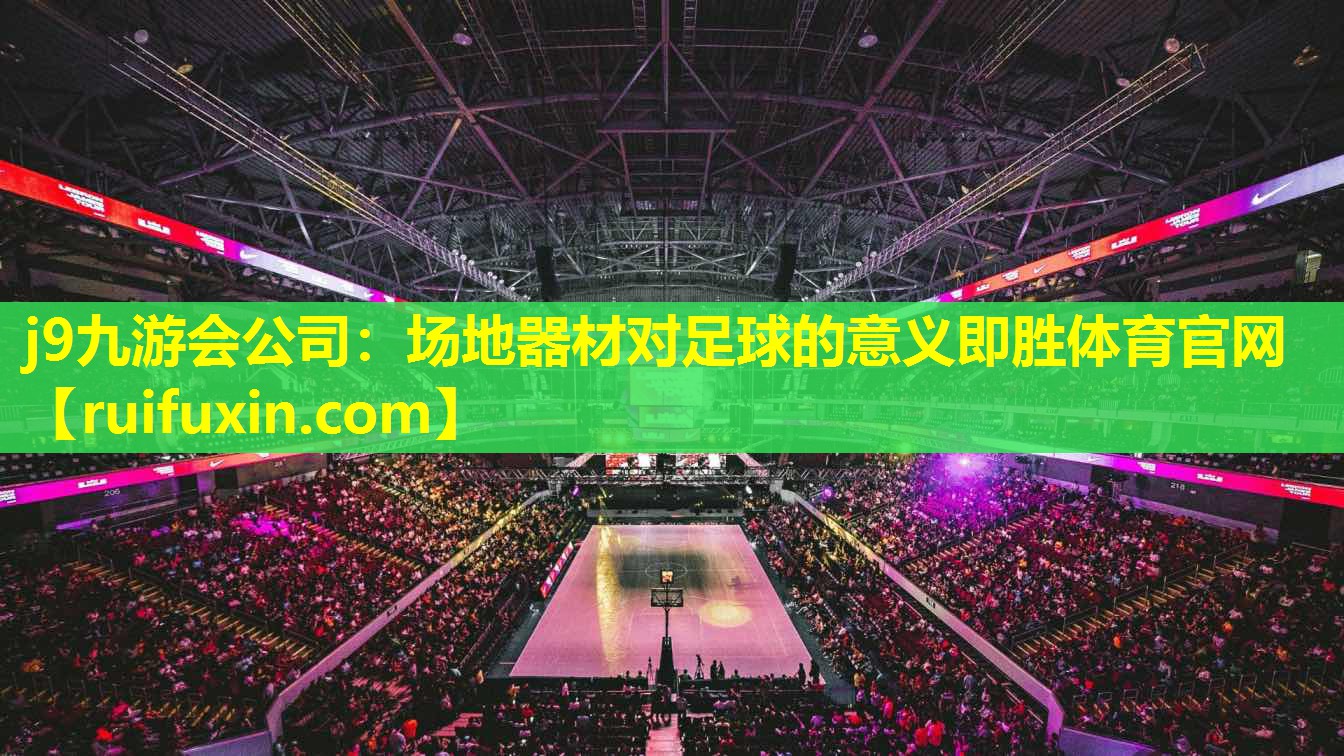 j9九游会公司：场地器材对足球的意义即胜体育官网