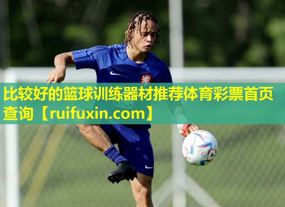 比较好的篮球训练器材推荐体育彩票首页查询