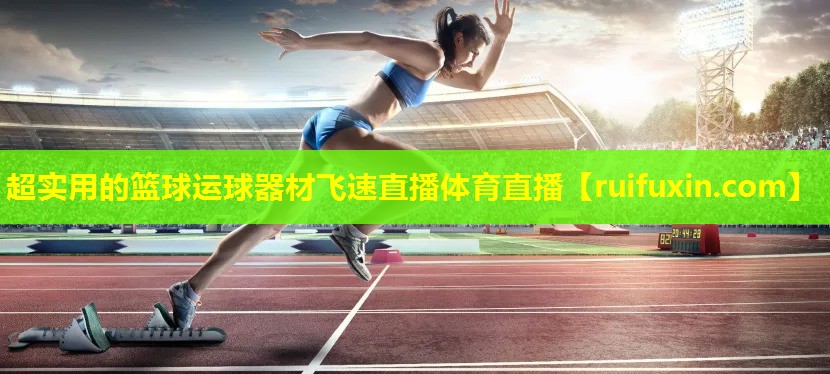 超实用的篮球运球器材飞速直播体育直播