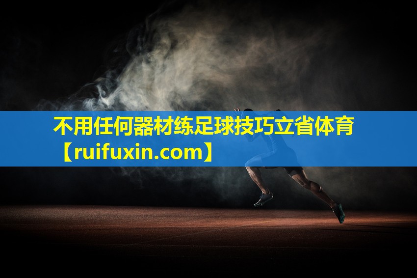 不用任何器材练足球技巧立省体育