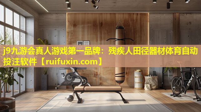 j9九游会真人游戏第一品牌：残疾人田径器材体育自动投注软件