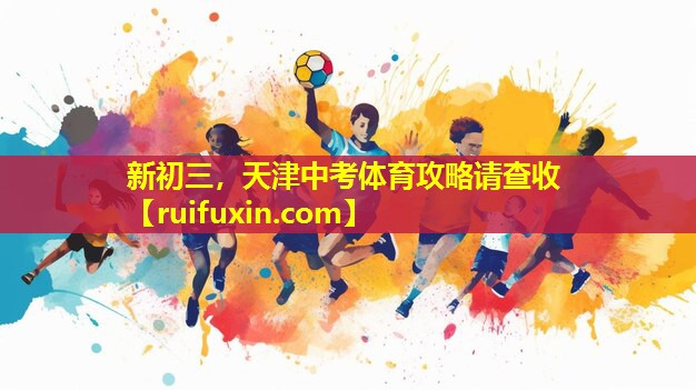 新初三，天津中考体育攻略请查收