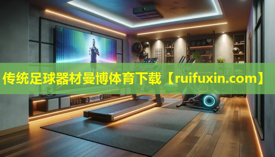 传统足球器材曼博体育下载