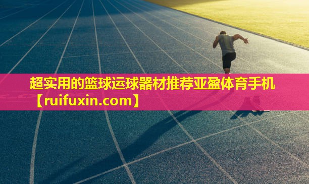 超实用的篮球运球器材推荐亚盈体育手机