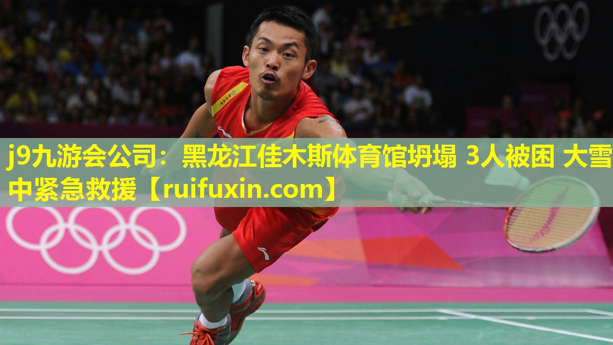 j9九游会公司：黑龙江佳木斯体育馆坍塌 3人被困 大雪中紧急救援