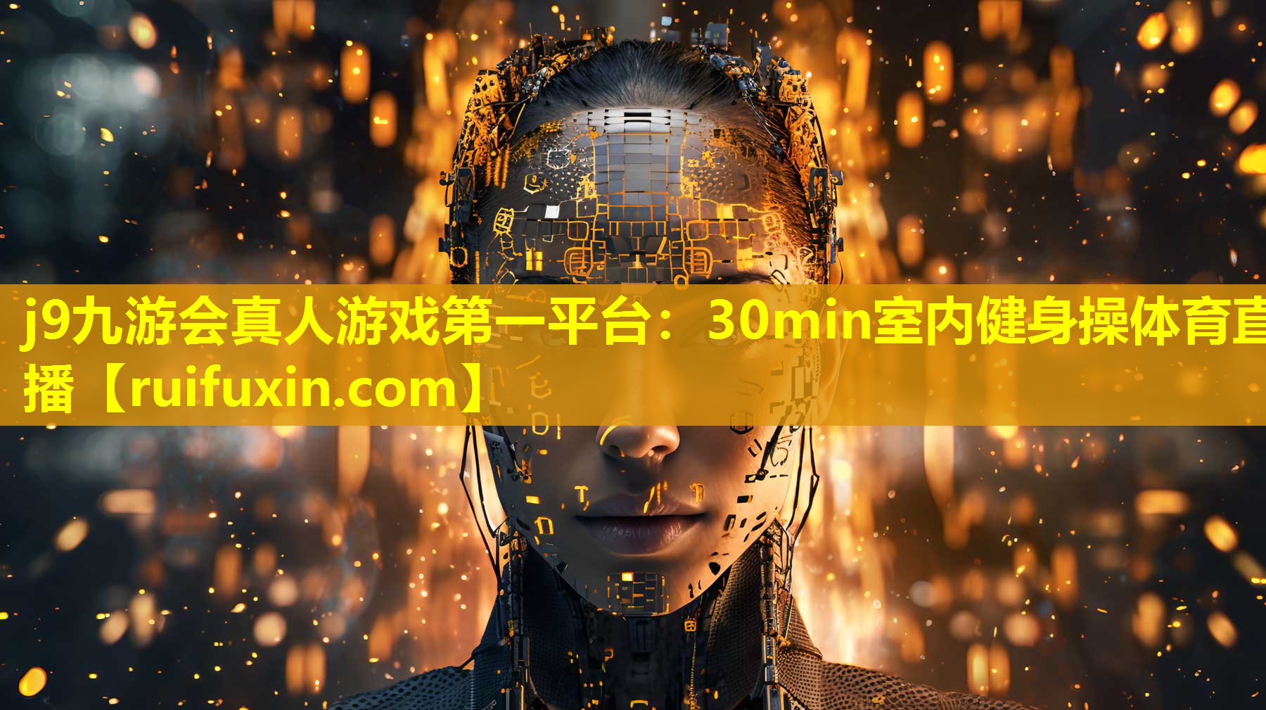 j9九游会真人游戏第一平台：30min室内健身操体育直播