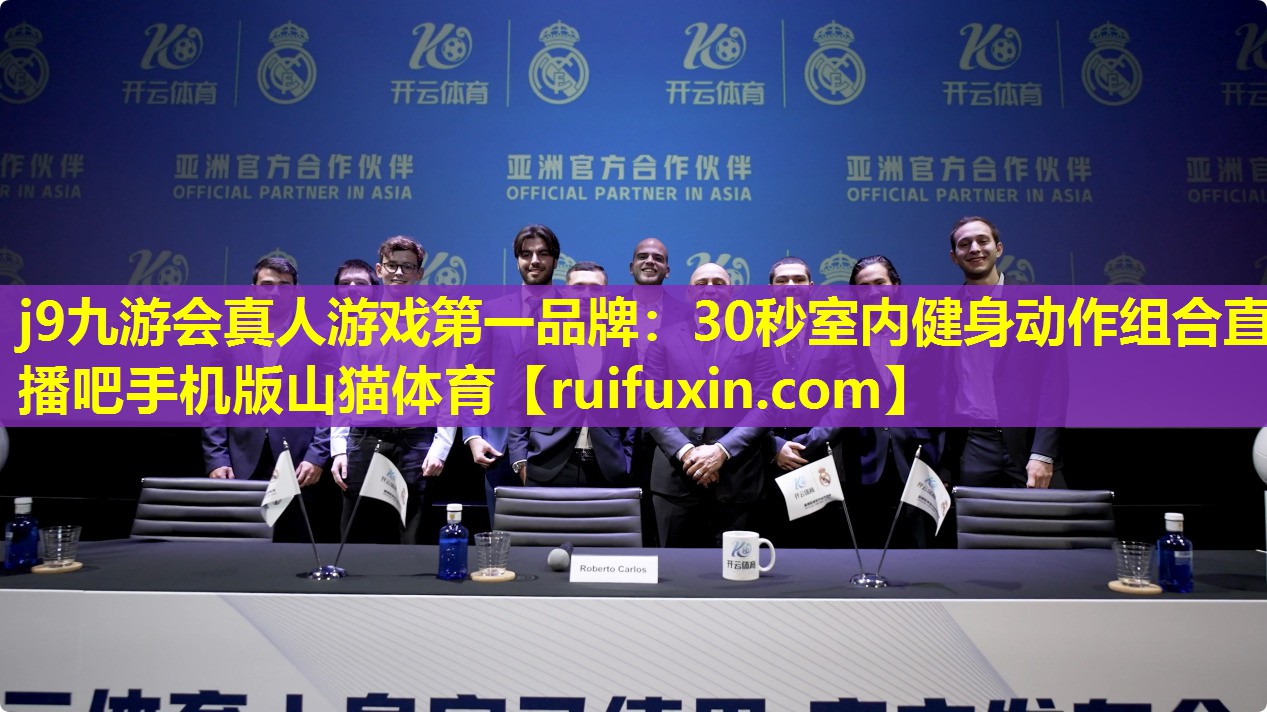 j9九游会真人游戏第一品牌：30秒室内健身动作组合直播吧手机版山猫体育