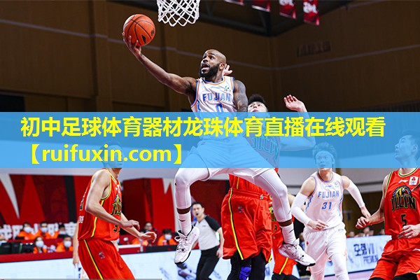 初中足球体育器材龙珠体育直播在线观看