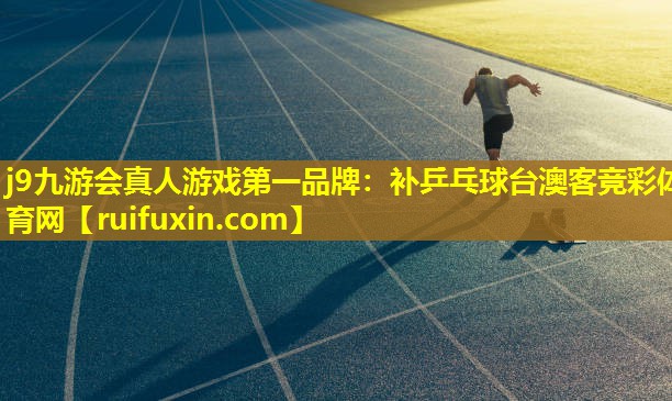 j9九游会真人游戏第一品牌：补乒乓球台澳客竞彩体育网