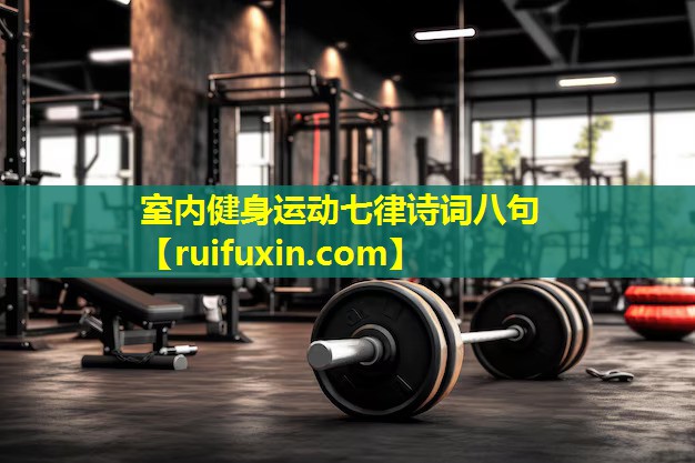 室内健身运动七律诗词八句