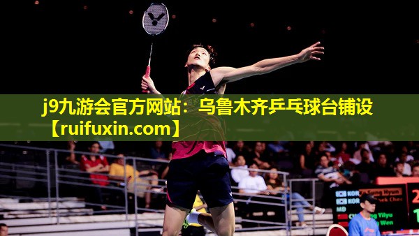 j9九游会官方网站：乌鲁木齐乒乓球台铺设