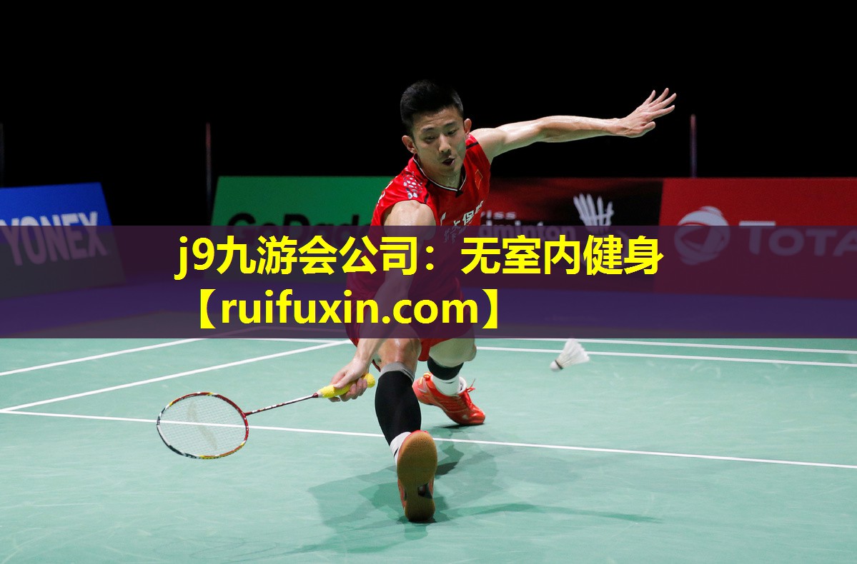 j9九游会公司：无室内健身