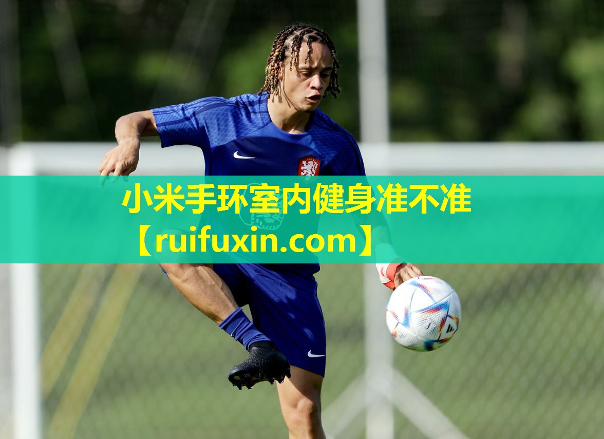 小米手环室内健身准不准