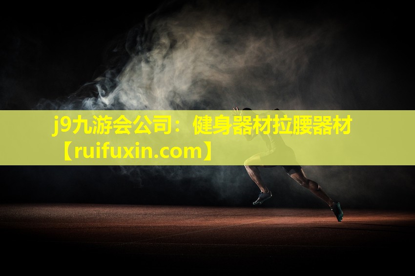 j9九游会公司：健身器材拉腰器材
