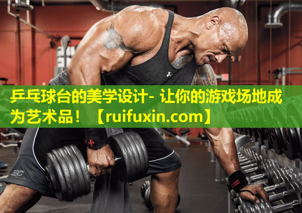 乒乓球台的美学设计- 让你的游戏场地成为艺术品！