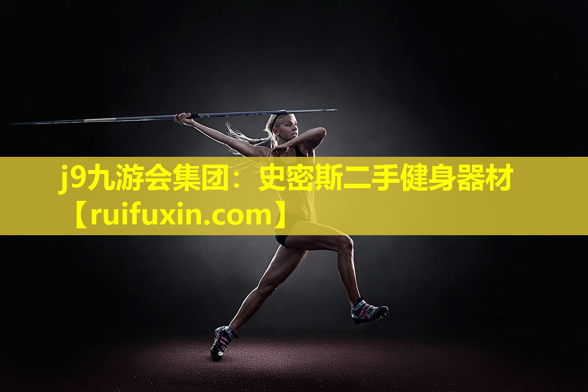 j9九游会集团：史密斯二手健身器材
